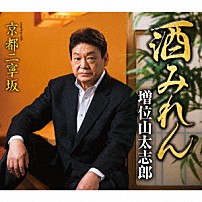 増位山太志郎 「酒みれん　ｃｏｕｐｌｉｎｇ　ｗｉｔｈ　京都二寧坂」