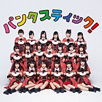 アイドルカレッジ 「パンタスティック！」