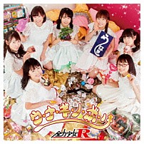 全力少女Ｒ 「ウ・ナ・ギ・ノ・ボ・リ」