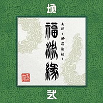 卍ＬＩＮＥ 「『真説　～卍忍法帖～　福流縁』弐ノ巻　～地～」