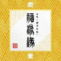 卍ＬＩＮＥ 「『真説　～卍忍法帖～　福流縁』参ノ巻　～人～」