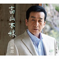 池田輝郎 「高山本線／旅の酒」