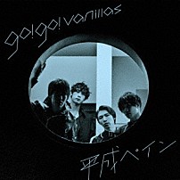 ｇｏ！ｇｏ！ｖａｎｉｌｌａｓ 「平成ペイン」