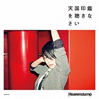 Ｈｅａｖｅｎｓｔａｍｐ 「天国印鑑を聴きなさい」