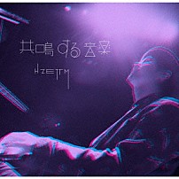 Ｈ　ＺＥＴＴ　Ｍ 「共鳴する音楽」
