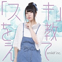 ｓｍｉｌｅＹ　ｉｎｃ． 「「スキ」を教えて」