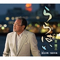 吉幾三 「ららばい／景色の唄／知床半島」