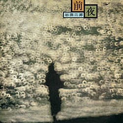 杉田二郎「前夜」