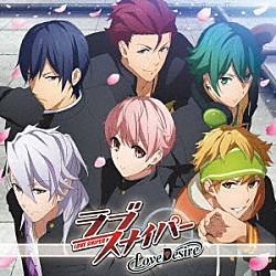 Ｌｏｖｅ　Ｄｅｓｉｒｅ「ラブスナイパー」