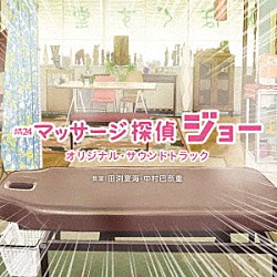 （オリジナル・サウンドトラック） 田渕夏海 中村巴奈重「テレビ東京系　土曜ドラマ２４　マッサージ探偵ジョー　オリジナル・サウンドトラック」