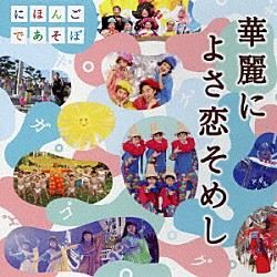 （童謡／唱歌） 美輪明宏 野村萬斎 うなりやベベン おおたか静流 小錦八十吉 ラッキィ池田 松元ヒロ「ＮＨＫにほんごであそぼ　華麗によさ恋そめし」