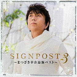 まつざき幸介「ＳＩＧＮＰＯＳＴ　３　～まつざき幸介最新ＢＥＳＴ～」