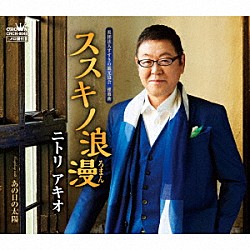 ニトリアキオ「ススキノ浪漫」