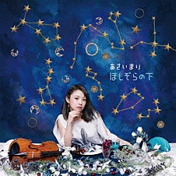 あさいまり「ほしぞらの下」