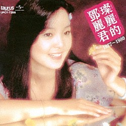 テレサ・テン［鄧麗君］「中国語名唱選　１９７７年～１９８０年」