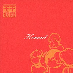 Ｋｅｍｕｒｉ「千嘉千涙」