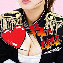 ＫＮＵ「ドキがムネムネ　～２回目の初恋～」
