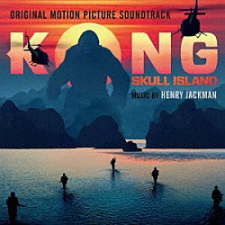 ヘンリー・ジャックマン Ｔｏｒｉ　Ｌｅｔｚｌｅｒ「オリジナル・サウンドトラック　キングコング　髑髏島の巨神」
