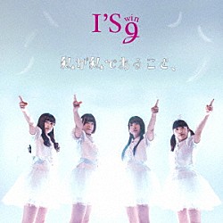 Ｉ’Ｓ　ｗｉｎｇ「私が私であること、」