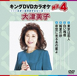 （カラオケ） 大津美子「キングＤＶＤカラオケＨｉｔ４　大津美子」