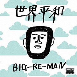 ＢＩＧ－ＲＥ－ＭＡＮ「世界平和」