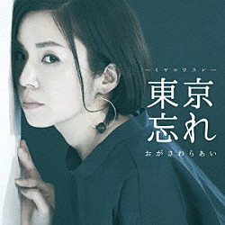 おがさわらあい「東京忘れ」