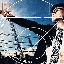 水戸華之介「知恵ノ輪」