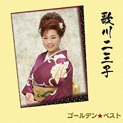 歌川二三子「ゴールデン☆ベスト　歌川二三子」