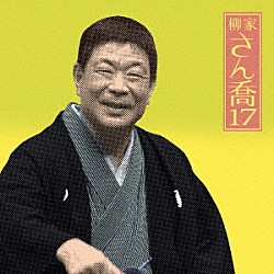 柳家さん喬「柳家さん喬１７　浜野矩随／三年目／百川／掛取萬歳」