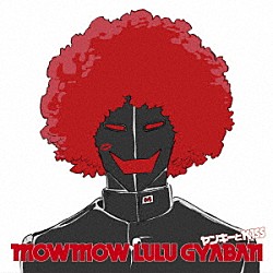 モーモールルギャバン「ヤンキーとＫＩＳＳ」