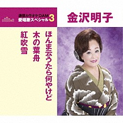 金沢明子「ほんま云うたら何やけど／木の葉舟／紅吹雪」
