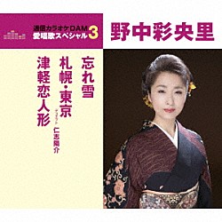 野中彩央里「忘れ雪／札幌・東京／津軽恋人形」