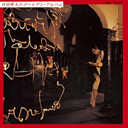 自切俳人とヒューマン・ズー「自切俳人のゴールデン・アルバム　＋１」