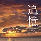 千住明 市原愛「東宝映画　追憶　オリジナル・サウンドトラック」