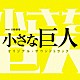 （オリジナル・サウンドトラック） 木村秀彬 Ａｙａ「ＴＢＳ系　日曜劇場　小さな巨人　オリジナル・サウンドトラック」