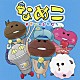 なめこ（ＣＶ：福原遥）「なめこ　～せかいのともだち～」