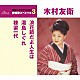 木村友衛［二代目］「浪花節だよ人生は／湯島しぐれ／棟梁一代」