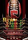 Ｋｒａ「ケラスマス・イヴ　～今夜はキミと過ごしたい～　＠２０１６．１２．２４　浅草公会堂」