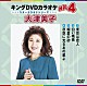 （カラオケ） 大津美子「キングＤＶＤカラオケＨｉｔ４　大津美子」