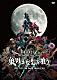 コドモドラゴン「８ｔｈ　Ｏｎｅｍａｎ　Ｔｏｕｒ　ＦＩＮＡＬ　『狼男は妄想を喰う。』～２０１７．０１．０８　Ｚｅｐｐ　Ｄｉｖｅｒ　Ｃｉｔｙ～」