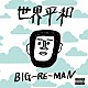 ＢＩＧ－ＲＥ－ＭＡＮ「世界平和」