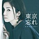 おがさわらあい「東京忘れ」