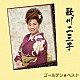 歌川二三子「ゴールデン☆ベスト　歌川二三子」