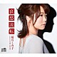 桜井くみ子「哀愁流転」