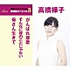 高橋樺子「がんばれ援歌／そんなに昔のことじゃない／母さん生きて」