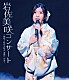 岩佐美咲「岩佐美咲コンサート～熱唱！時代を結ぶ　演歌への道～」