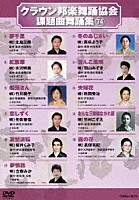 （オムニバス）「 クラウン邦楽舞踊協会　課題曲舞踊集７４」