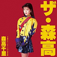 森高千里「 「ザ・森高」ツアー１９９１．８．２２　ａｔ　渋谷公会堂」