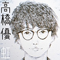 高橋優「 虹／シンプル」