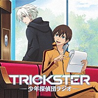 （ラジオＣＤ）「 ＴＲＩＣＫＳＴＥＲ　少年探偵団ラジオ」